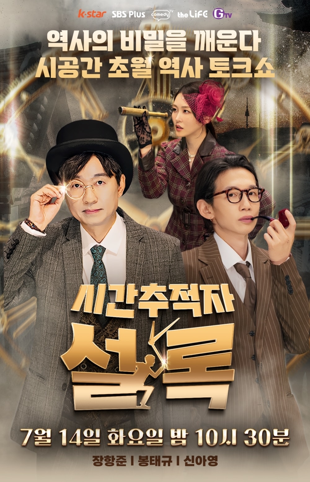 SBS Plus '시간추적자 설록'