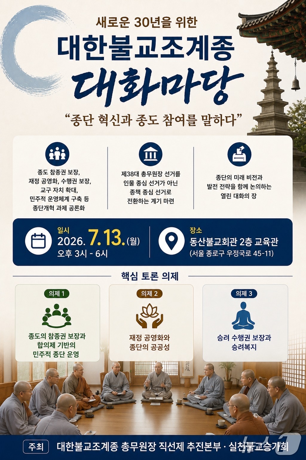 대한불교조계종 총무원장 직선제 추진본부와 실천불교승가회가 '복합위기 시대, 대한불교조계종의 새로운 30년' 대화마당을 13일 오후 3시 동산불교회관 2층 교육관에서 연다.