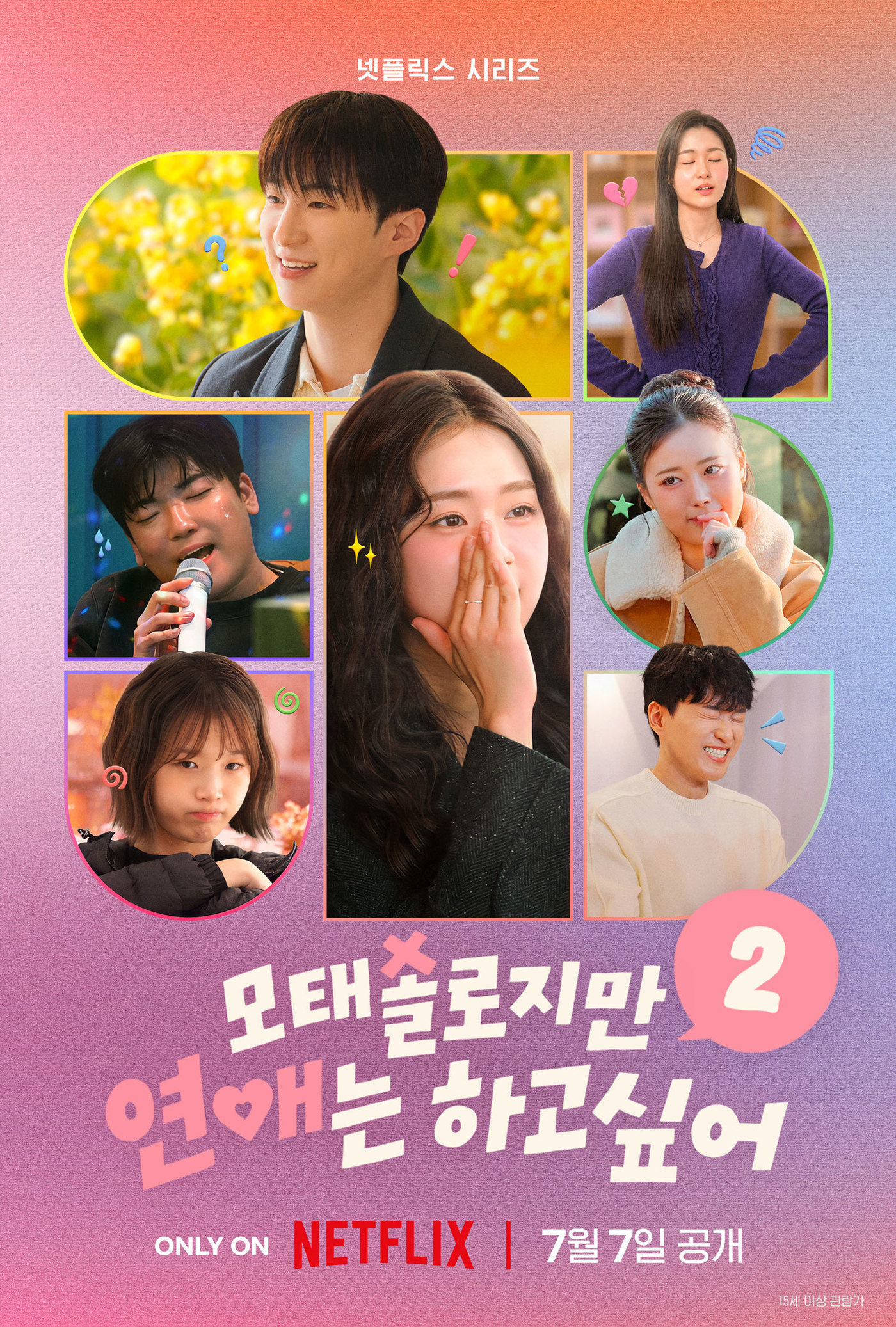 넷플릭스 \'모태솔로지만 연애는 하고 싶어 시즌2\' 포스터(모솔연애2)