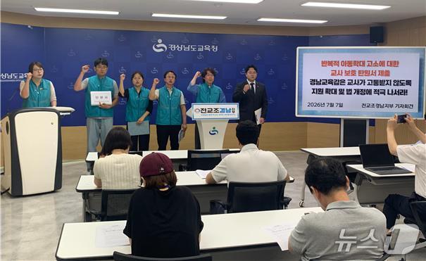 전교조 경남지부가 7일 경남교육청 브리핑룸에서 기자회견을 열고 교권 보호 대책 마련을 촉구하고 있다.(전교조 경남지부 제공. 재판매 및 DB금지)