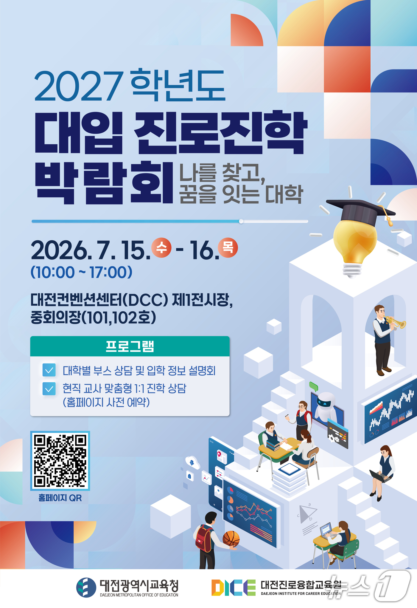 대전대입진로진학박람회 포스터(대전시교육청 제공) /뉴스1