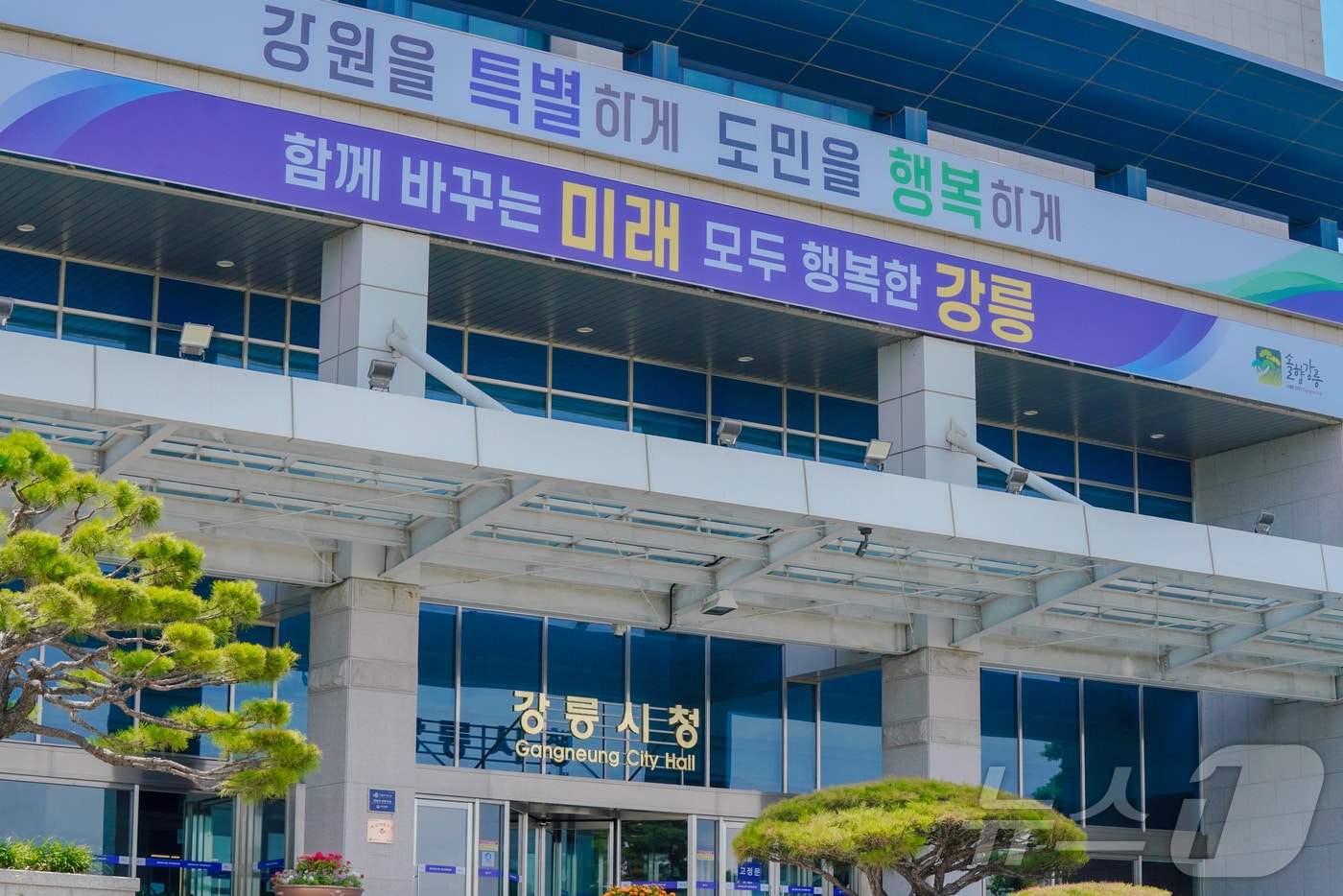 강원 강릉시청 전경.(강릉시 제공, 재판매 및 DB 금지)
