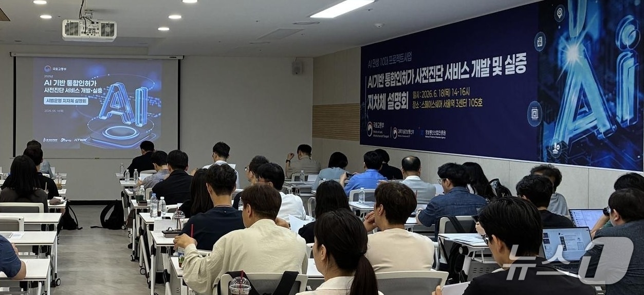 국토부 AI기반 인허가 사전진단 개발·실증 시범운영' 지자체 설명회 모습(영천시 제공. 재판매 및 DB금지)/뉴스1