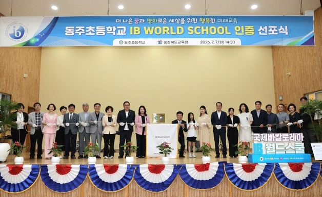 청주 동주초등학교 IB PYP 월드스쿨 인증 선포식.(청주교육지원청 제공. 재판매 및 DB금지) ⓒ 뉴스1