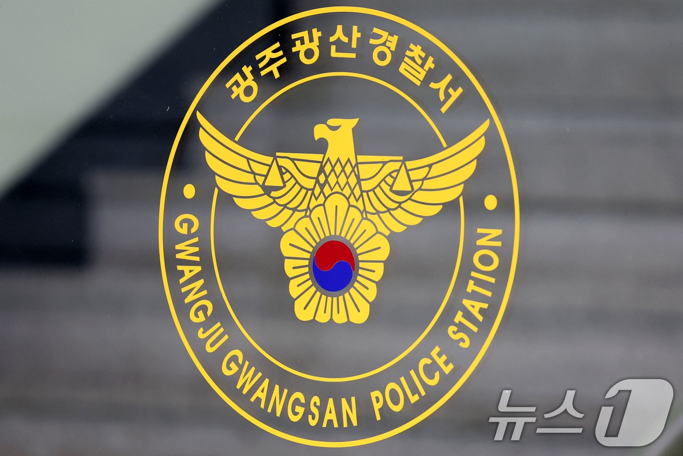 광주 광산경찰서의 모습. 2026.7.7 ⓒ 뉴스1 이승현 기자