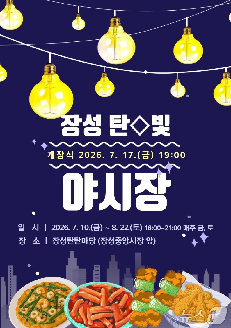 강원 태백시의 '장성 탄빛 야시장' 포스터. (태백시 제공. 재판매 및 DB금지) 2026.7.7/뉴스1
