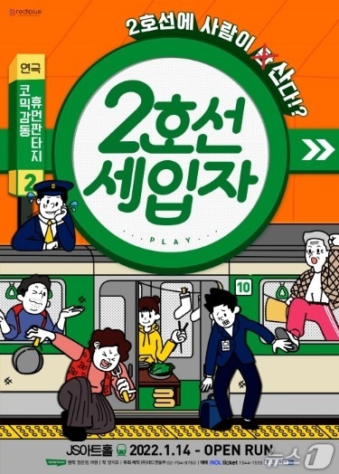 레드앤블루가 상시공연형 연극 '2호선세입자'를 오는 11일부터 서울 종로구 대학로 JS아트홀으로 이전해서 공연한다. 재개막과 함께 최대 80% 할인, 경품, 떡 나눔, 온라인 응원 이벤트를 묶은 '집들이 파티'도 연다.