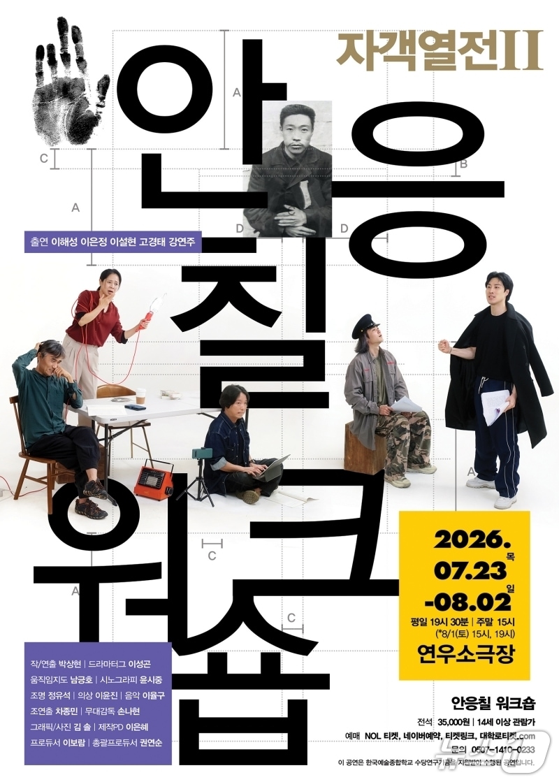 안중근 아닌 안응칠…연극 '자객열전Ⅱ - 안응칠 워크숍'