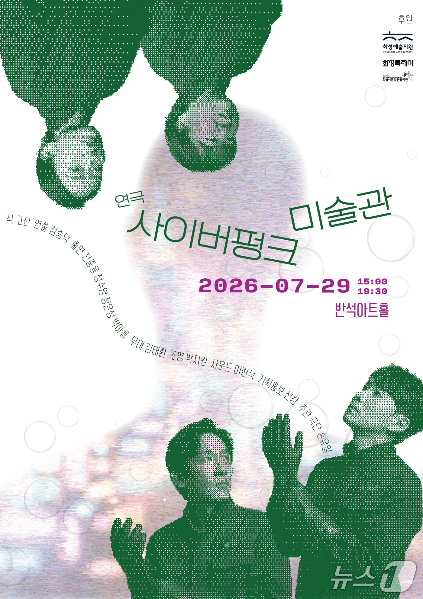 극단 손유일이 연극 '사이버펑크 미술관'을 오는 29일 오후 3시와 7시 30분 두 차례 화성시 동탄복합문화센터 반석아트홀에서 선보인다.