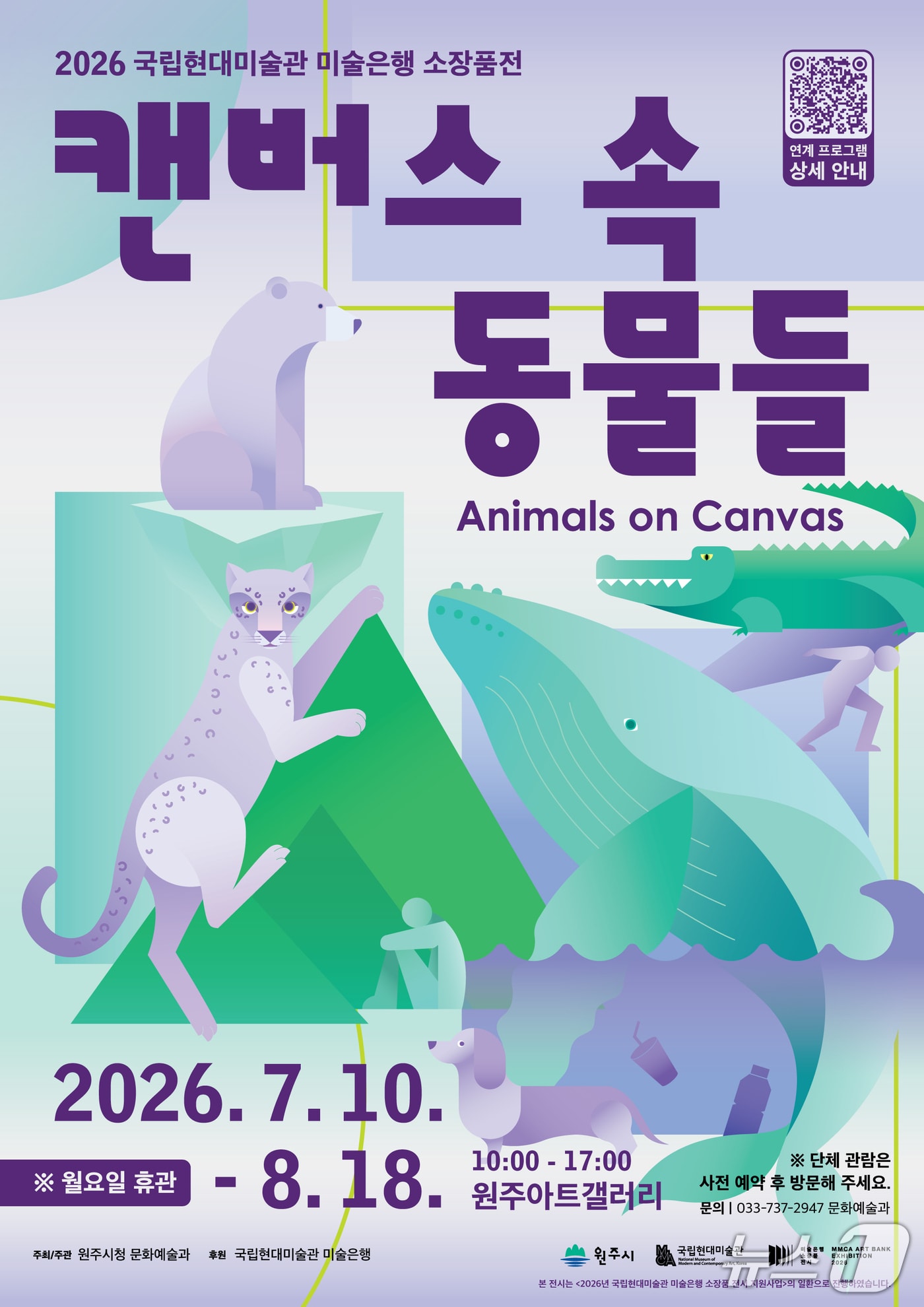 강원 원주시가 10일부터 8월 18일까지 월요일을 제외한 기간 오전 10시~오후 5시 원주아트갤러리에서 어린이와 가족 관람객을 위한 기획전인 '캔버스 속 동물들'을 무료로 연다. (원주시 제공. 재판매 및 DB금지) 2026.7.8/뉴스1