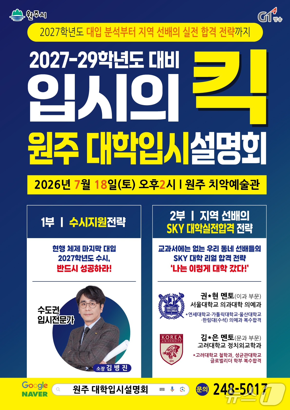 '2026 원주 대학입시설명회' 포스터. (원주시 제공. 재판매 및 DB금지) 2026.7.8/뉴스1