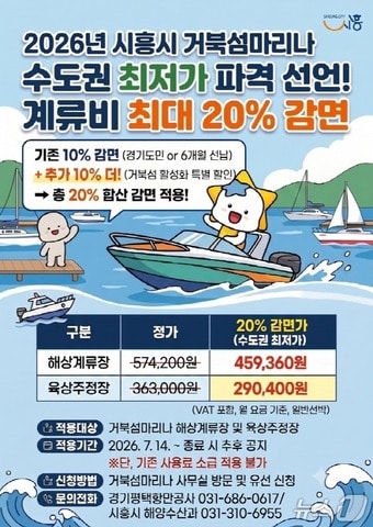 거북섬마리나 계류시설 홍보물.(시흥시 제공)