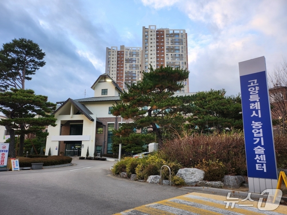 고양시 농업기술센터. (고양시 제공, 재판매 및 DB금지)