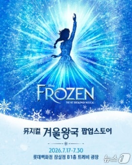 뮤지컬 '겨울왕국'이 17일부터 서울 잠실 일대에서 팝업 '프로즌 써머'(Frozen Summer)와 아이스링크 테마존 '프로존 아이스 판타지'(Frozen Ice Fantasy)를 동시에 연다.