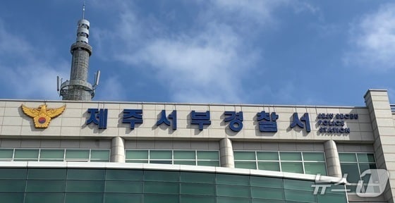 제주서부경찰서/뉴스1