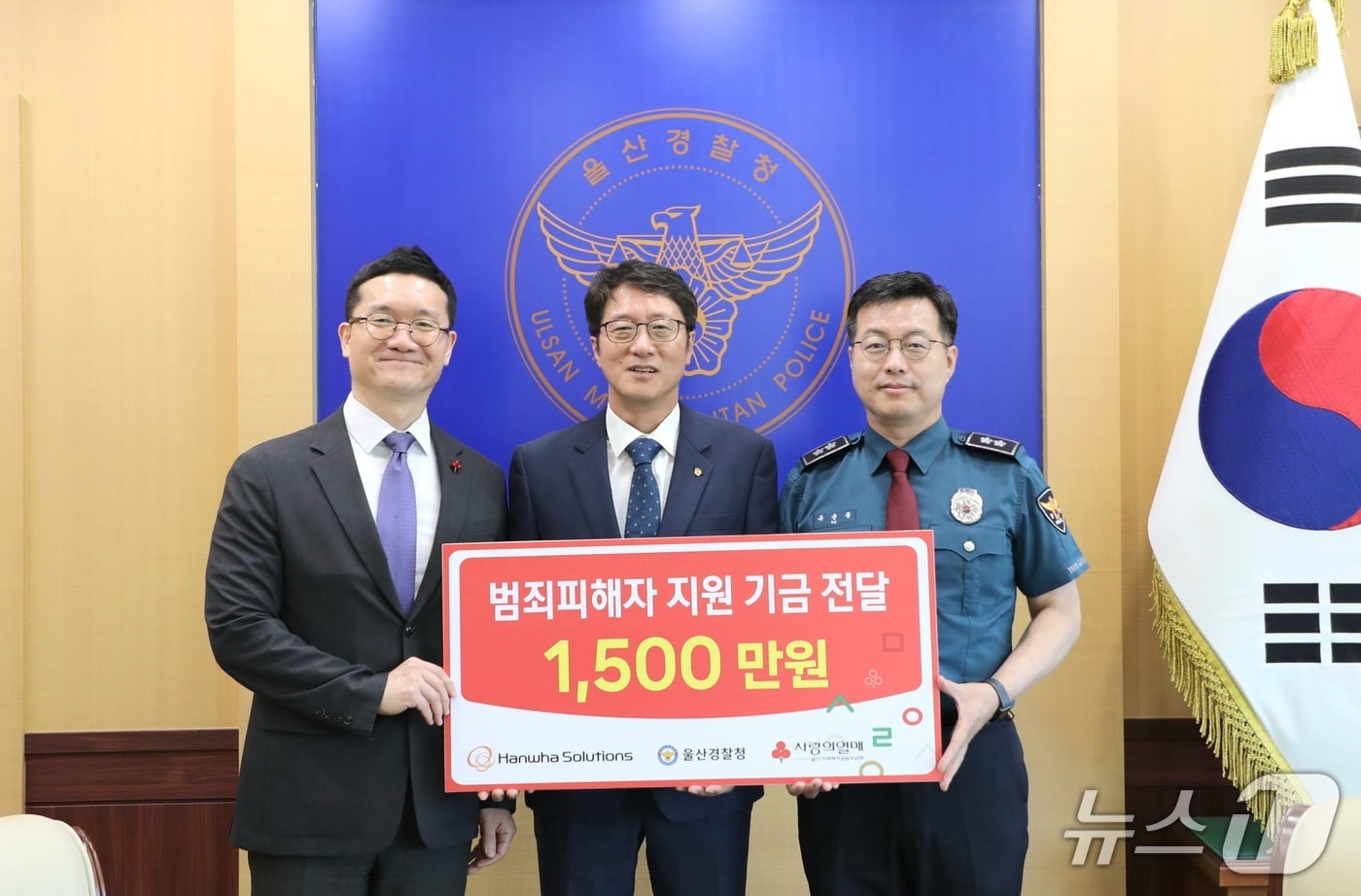 한화솔루션㈜ 울산공장이 8일 울산경찰청에서 범죄 피해로 생계에 어려움을 겪는 피해자 지원을 위해 성금 1500만원을 전달했다.(울산경찰청 제공. 재판매 및 DB금지)/뉴스1