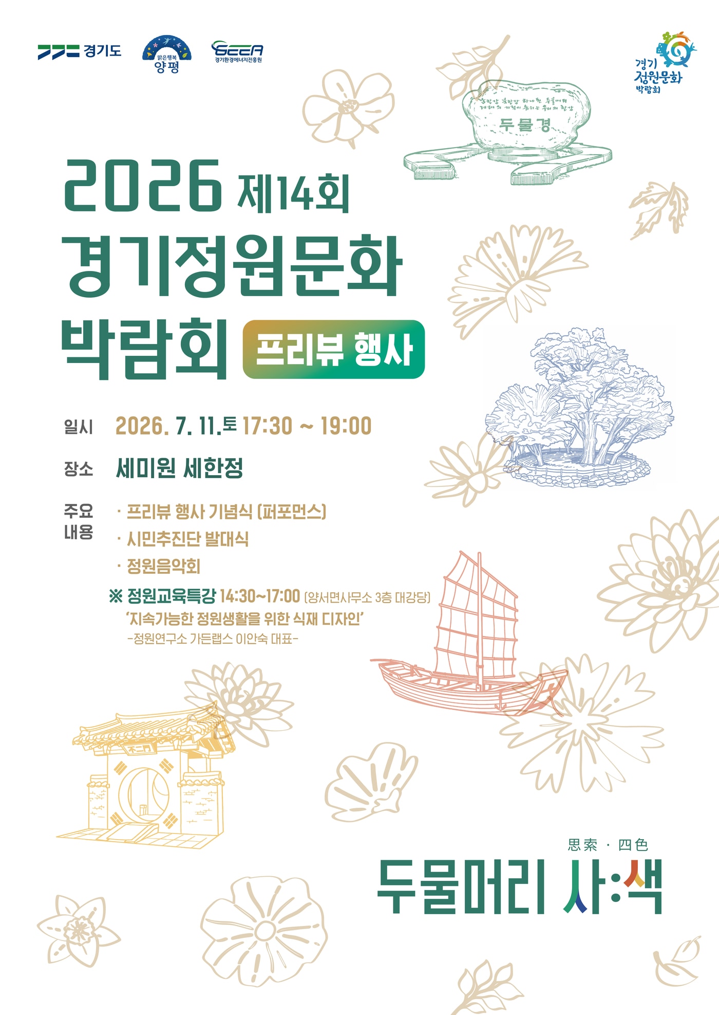  제14회 경기정원문화박람회 프리뷰 행사 홍보 포스터.(양평군 제공. 재판매 및 DB 금지)/뉴스1