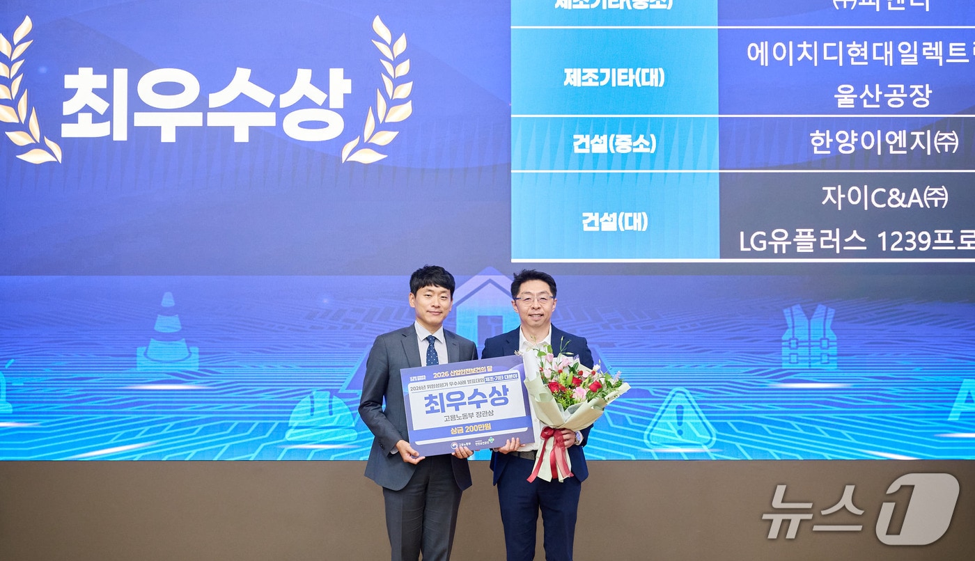 황천영 HD현대일렉트릭 책임매니저(오른쪽)가 지난 7일 경기 고양 킨텍스에서 열린 '2026년 위험성평가 우수 사례 발표대회'에서 고용노동부 장관상을 받고 있다. (HD현대일렉트릭 제공. 재판매 및 DB 금지) /뉴스1