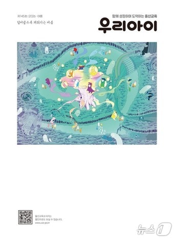 울산시교육청 '우리 아이' 제145호(울산시교육청 제공. 재판매 및 DB금지)/뉴스1