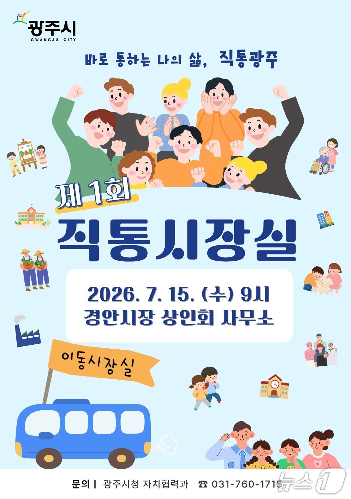경안시장서 15일 열리는 첫 '직통 시장실' 홍보 포스터.(광주시 제공)