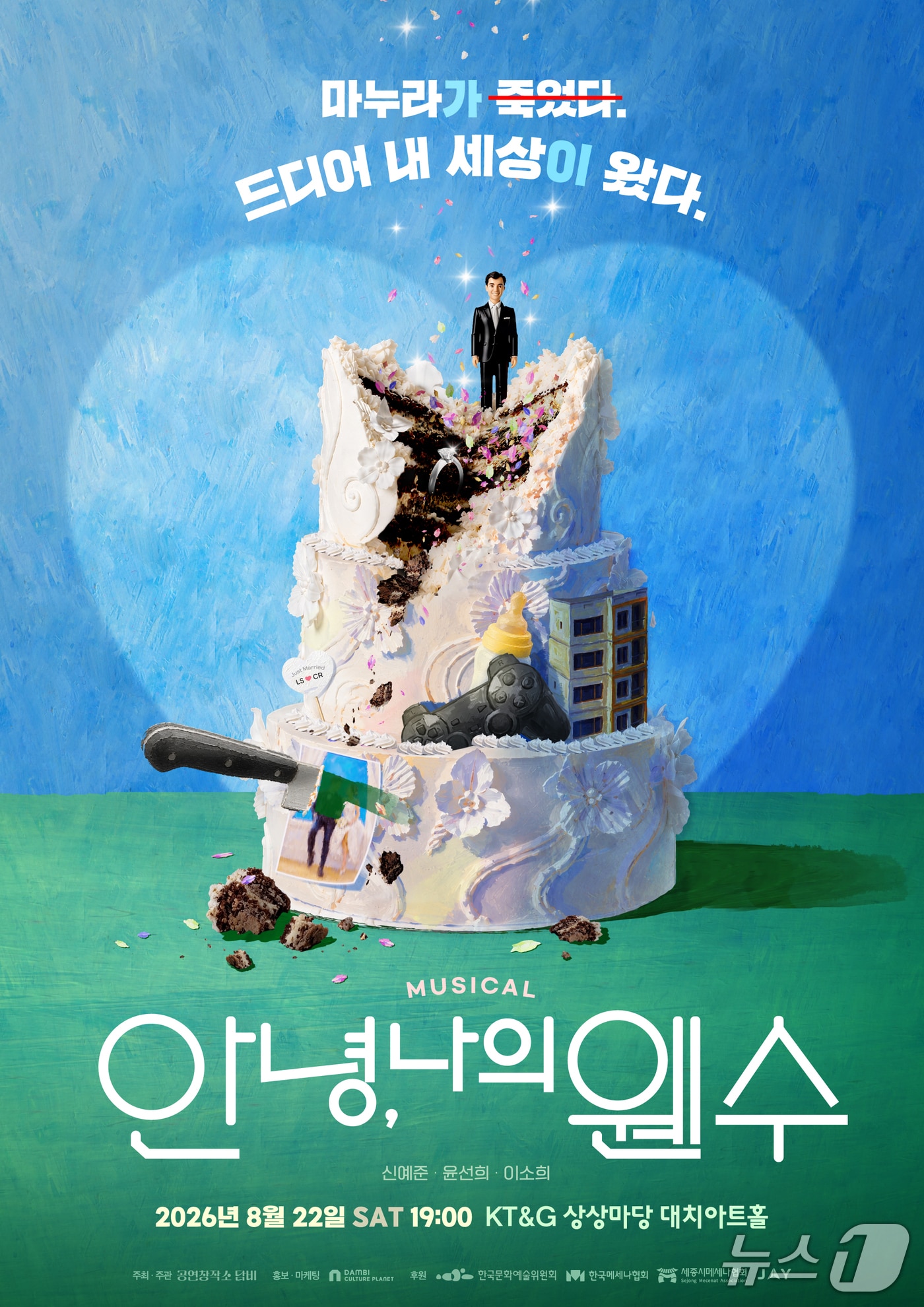 공연창작소 담비가 창작뮤지컬 '안녕, 나의 웬수'를 8월 22일 서울 KT&G 상상마당 대치아트홀에서 처음 선보인다. 김시습의 '이생규장전'에서 모티브를 얻은 이 작품은 죽은 아내와 다시 마주한 남편의 이야기를 로맨스와 코미디, 스릴러로 풀어낸다.