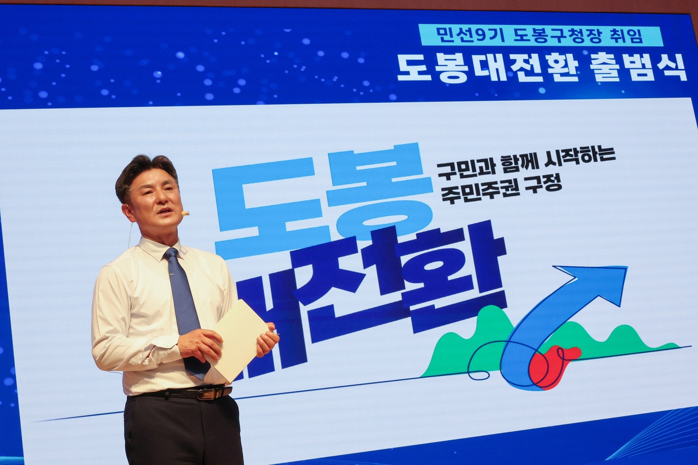 김동욱 도봉구청장이 지난 8일 도봉구 민선 9기 출범식에서 도봉 대전환 비전을 발표하고 있다.(도봉구 제공)