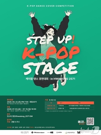 춘천시,  화동2571 'STEP UP! K-POP STAGE' 포스터.(춘천시 제공, 재판매 및 DB금지)