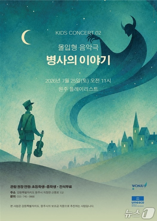 고잉홈프로젝트가 주최하는 '원주 키즈 콘서트'의 올해 두 번째 행사 안내 포스터. (원주시 제공. 재판매 및 DB금지) 2026.7.9/뉴스1