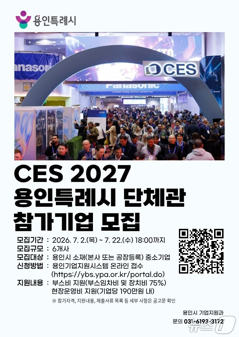 용인시, 미국 'CES 2027'서 단체관 운영...22일까지 6개 참가 기업 모집 - 뉴스 썸네일 이미지