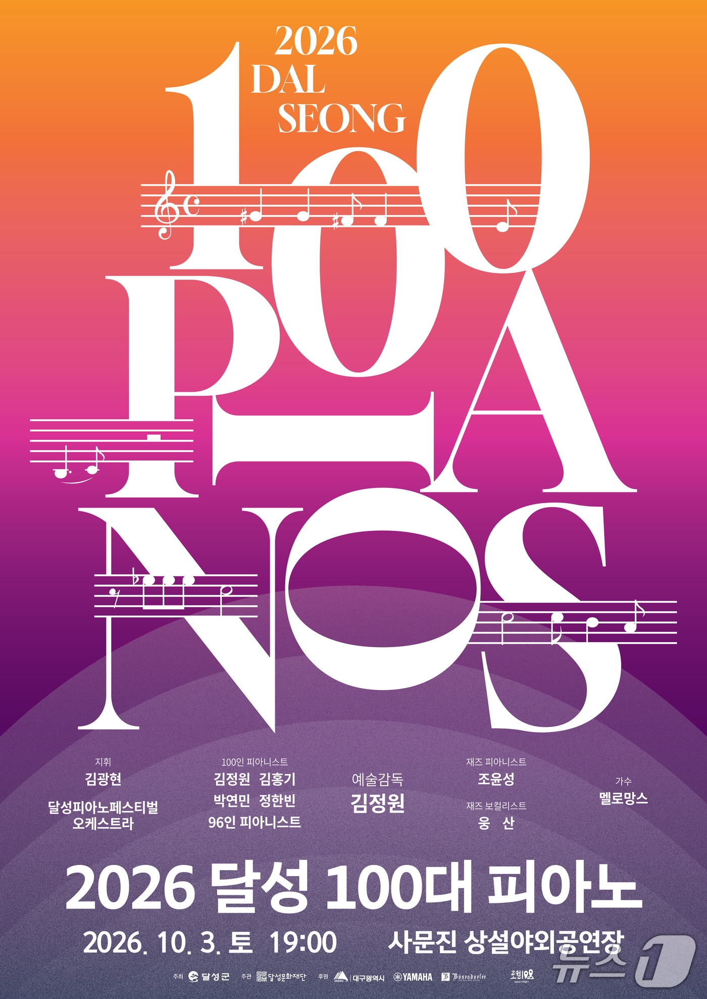 대구 달성군 사문진 상설야외공연장에서 개최되는 '달성 100대 피아노' 홍보 포스터 (대구 달성군 제공. 재판매 및 DB금지)