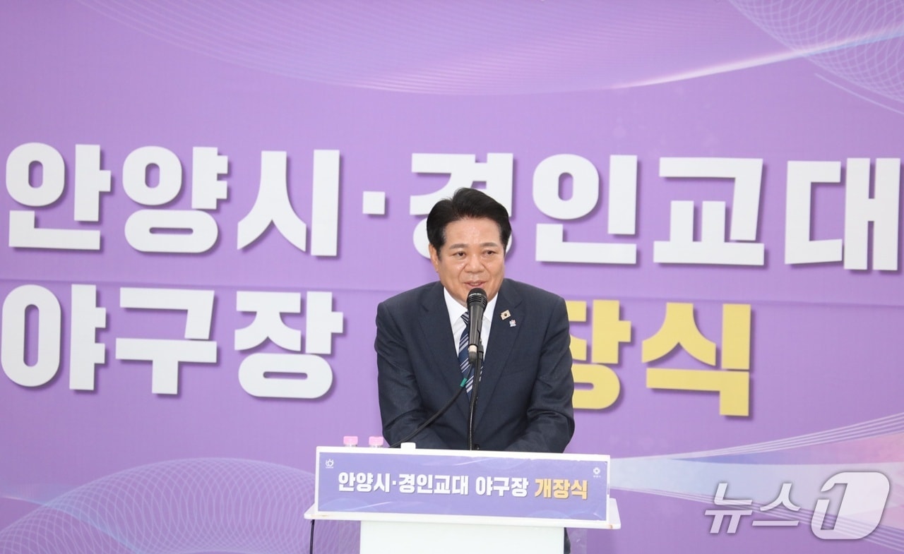 8일 오후 열린 경인교대 야구장 개장식에서 최대호 안양시장이 기념사를 하고 있다.(안양시 제공. 재판매 및 DB금지)/뉴스1