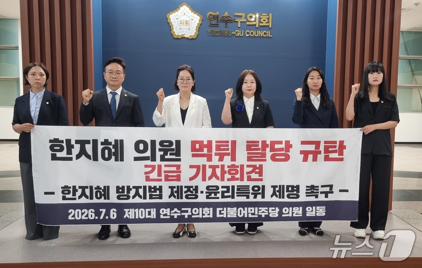 더불어민주당 소속 연수구의원들은 6일 연수구의회에서 기자회견을 열고 "44만 구민의 성원 속에 출범해야 할 연수구의회가 한 의원의 정치적 사기극으로 얼룩졌다"고 했다. (연수구의원 제공. 재배포 및 DB금지)2026.7.6/뉴스1