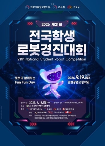 구로구, '제21회 전국학생로봇경진대회' 참가자 모집 - 뉴스 썸네일 이미지