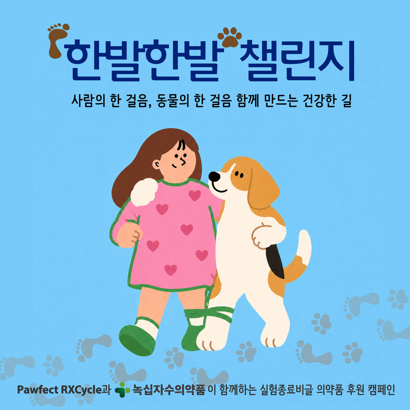 실험종료 비글 위한 선한 영향력..."한발한발 챌린지 참여하세요" - 뉴스 썸네일 이미지