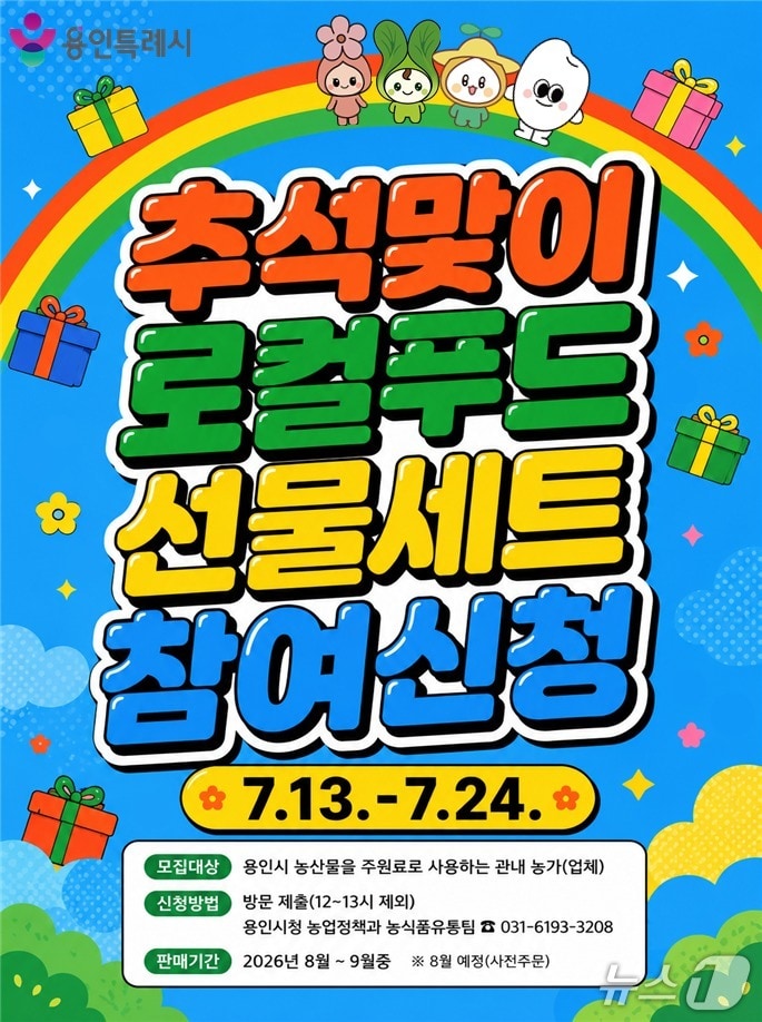 용인시 '로컬푸드 선물 세트' 참여 농가 모집 안내 포스터.(용인시 제공)