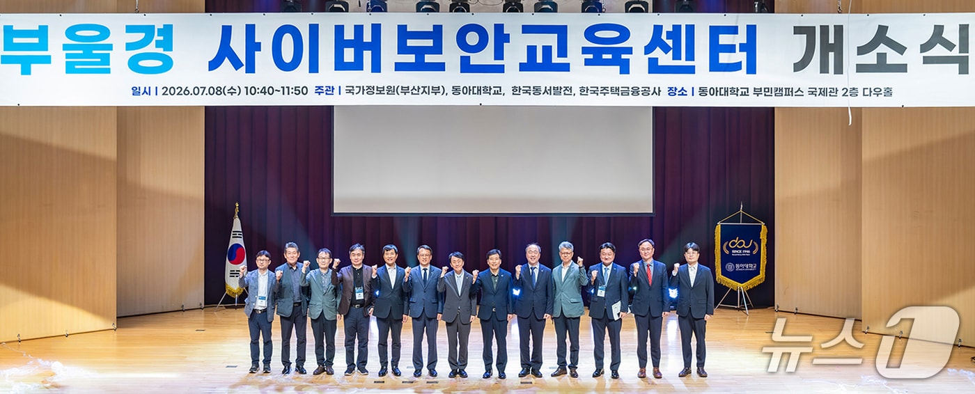 지난 8일 부산 서구 동아대학교 부민캠퍼스 다우홀에서 열린 '부울경 사이버보안교육센터' 개소식에서 참석자들이 파이팅을 외치고 있다. (동아대 제공. 재판매 및 DB 금지)