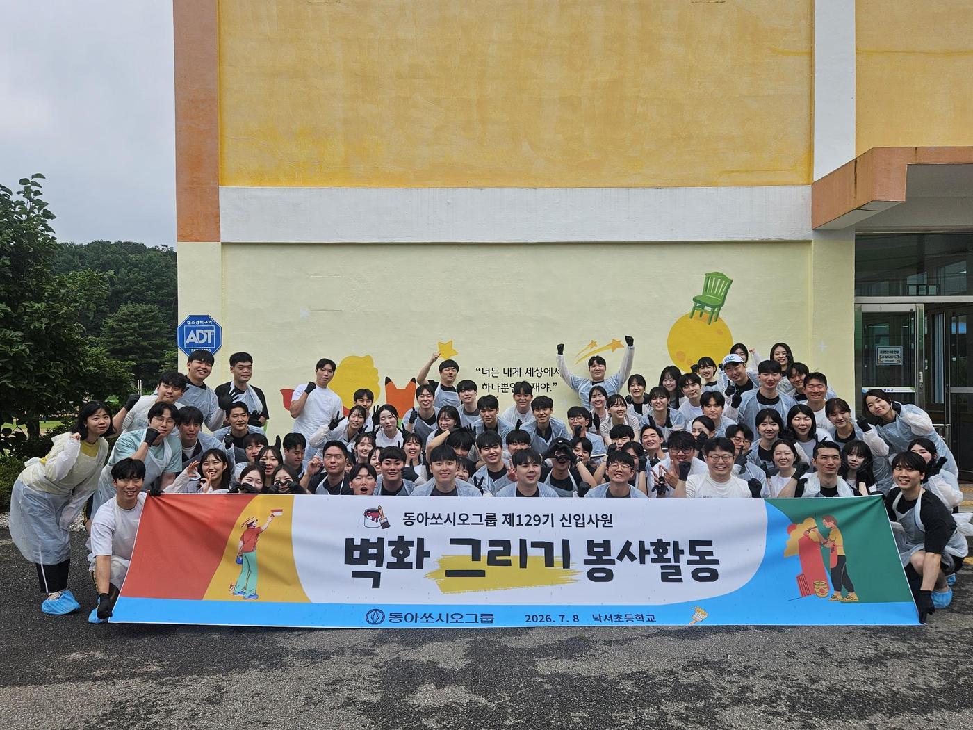 동아쏘시오그룹 신입사원들이 지난 8일 경북 상주 낙서초등학교에서 벽화 그리기 봉사활동을 진행했으며, 단체 기념 사진 촬영을 하고 있다. (동아쏘시오그룹 제공)