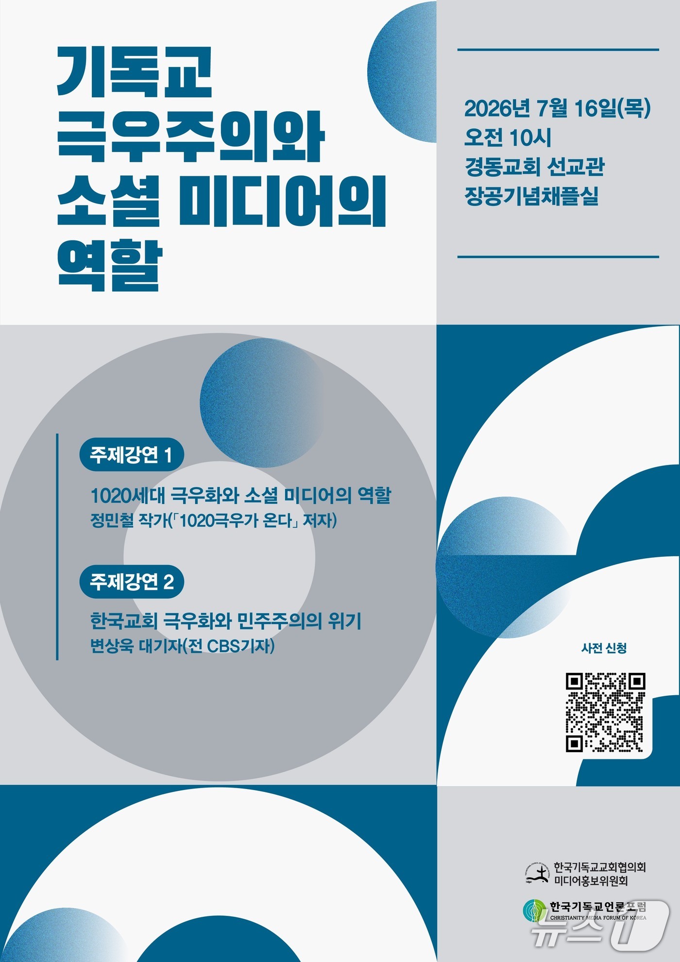 한국기독교교회협의회(NCCK) 미디어홍보위원회와 한국기독교언론포럼이 '기독교 극우주의와 소셜미디어의 역할' 포럼을 16일 오전 10시 경동교회 장공기념채플실에서 연다.