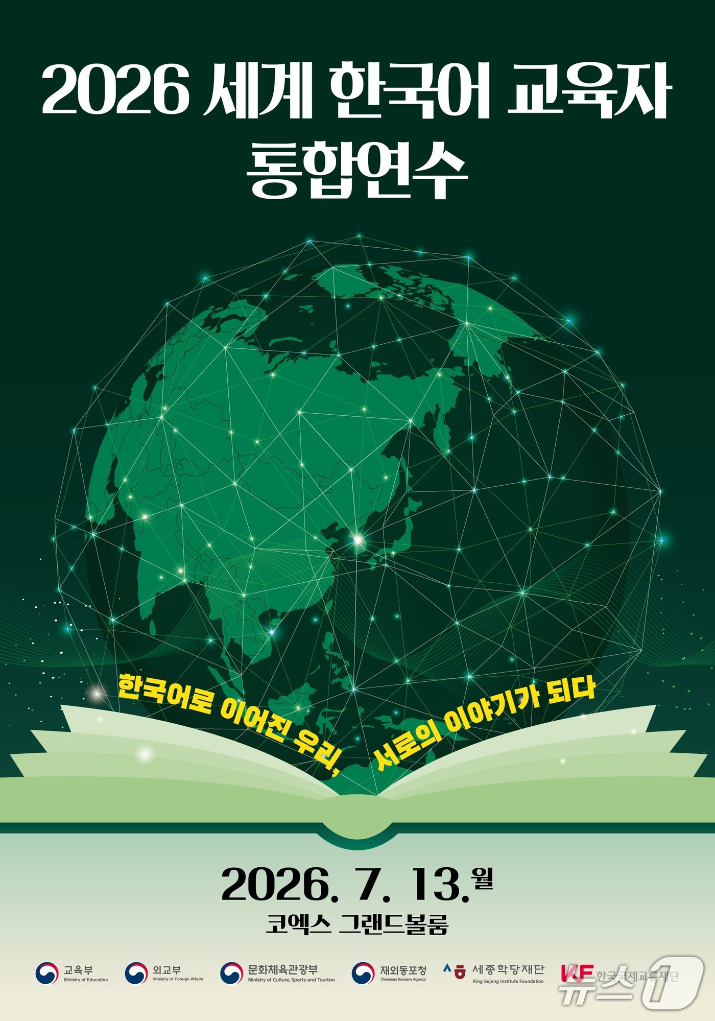 문화체육관광부와 교육부, 외교부, 재외동포청이 '2026 세계 한국어 교육자 통합연수'를 13일 서울 코엑스에서 연다.