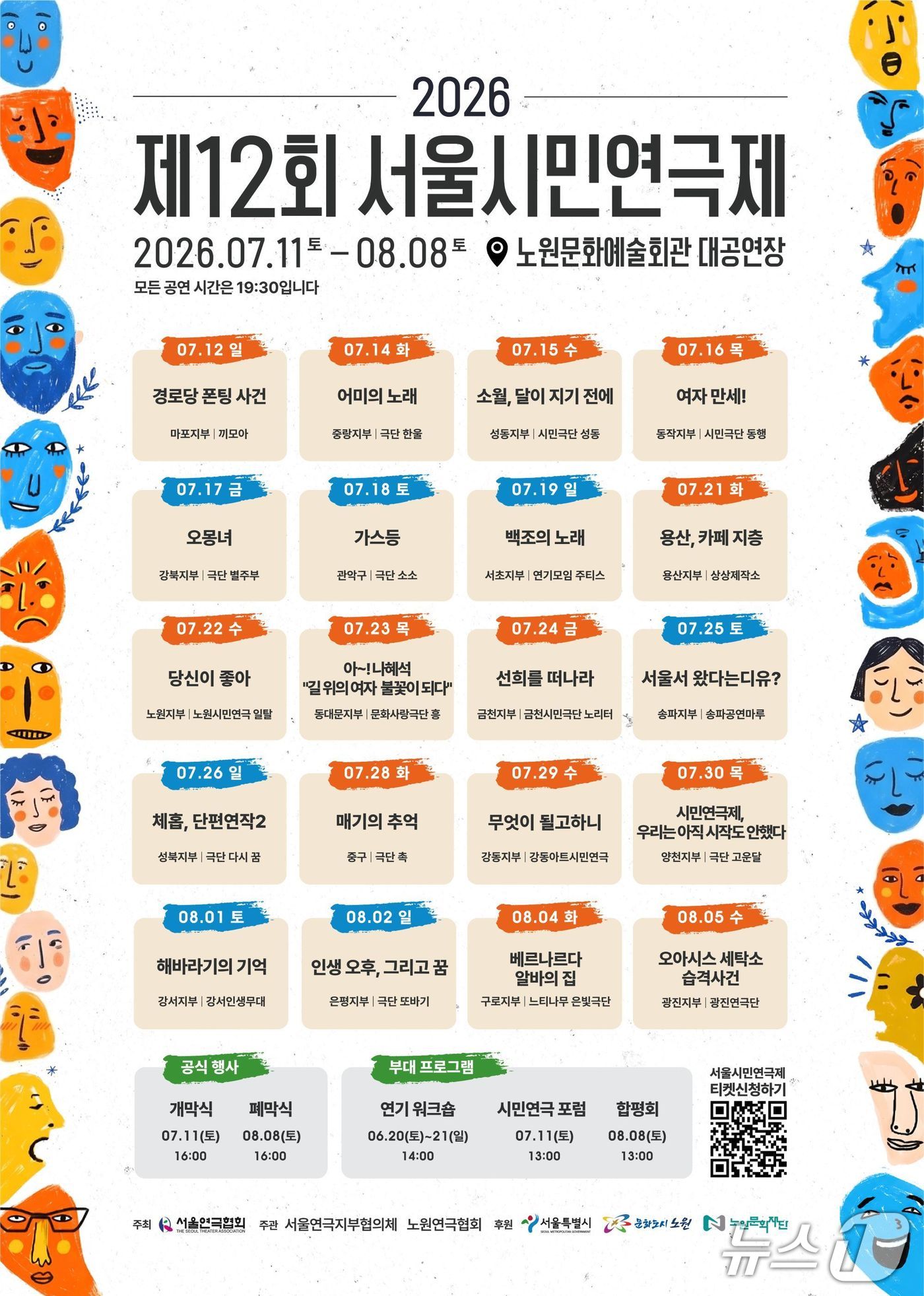 서울연극협회가 '제12회 서울시민연극제'를 11일 노원문화예술회관 대공연장에서 연다. 올해 연극제에는 서울 각 자치구를 대표하는 20개 팀이 참여해 한 달간 공연을 이어간다.
