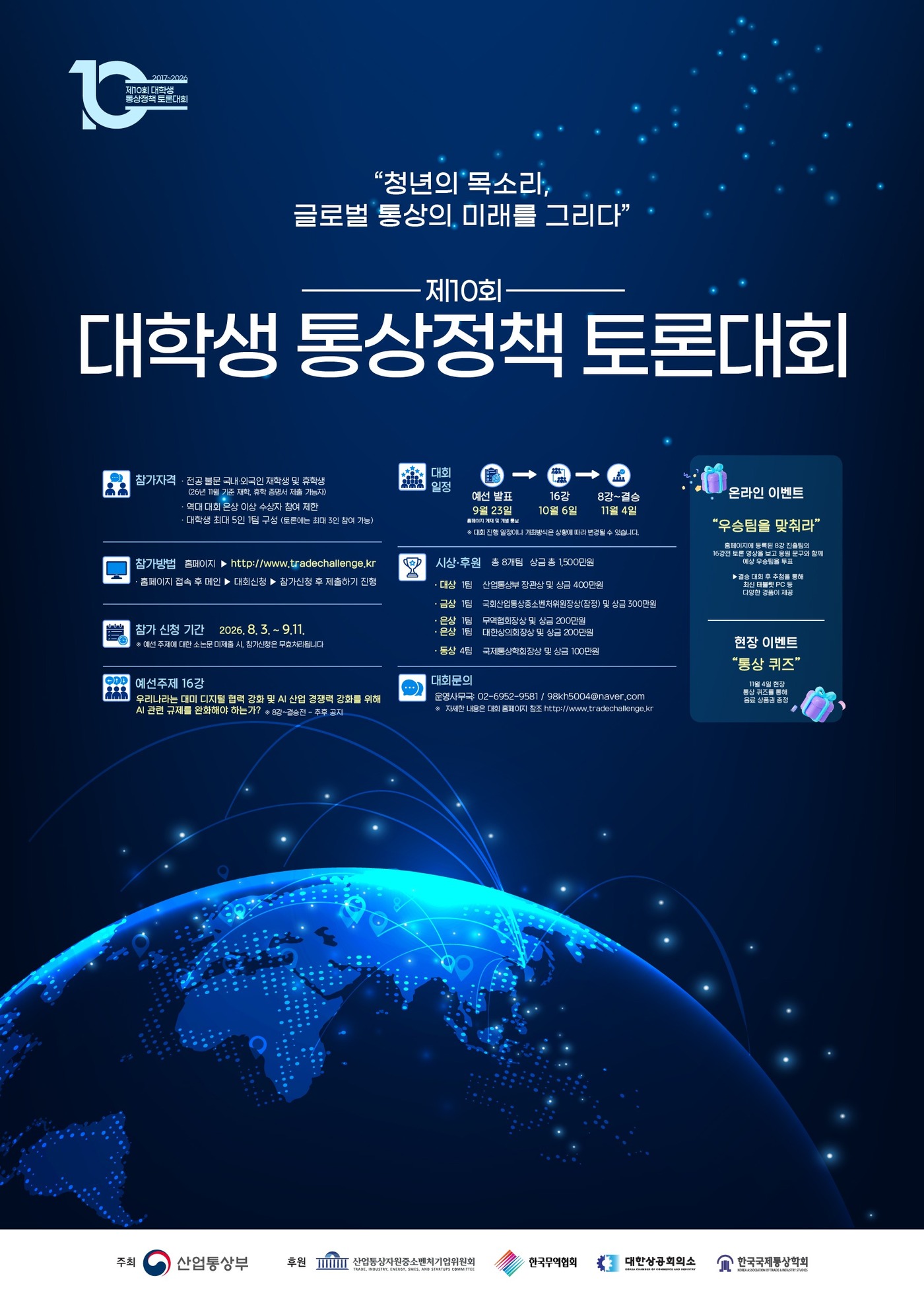 대학생 통상정책 토론대회 포스터. (산업통상부 제공. 재판매 및 DB금지) 2026.8.1 /뉴스1