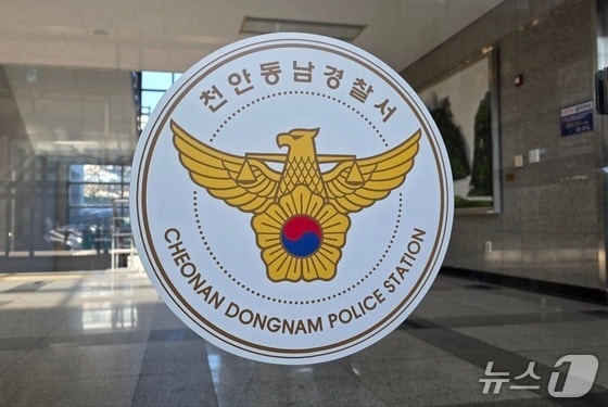 천안동남경찰서 전경. / 뉴스1