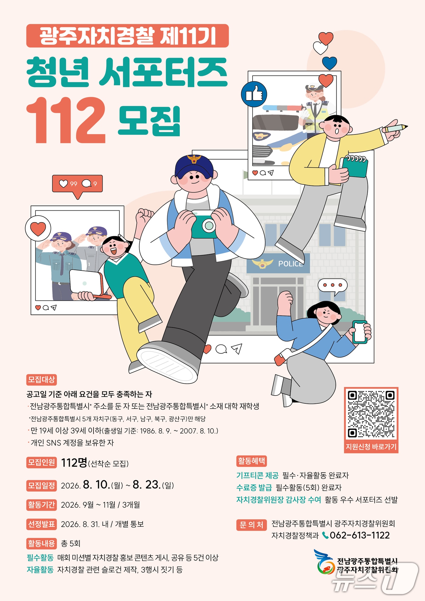 '제11기 청년 서포터즈 112 활동가' 모집 포스터.(사진=전남광주통합특별시 제공.)