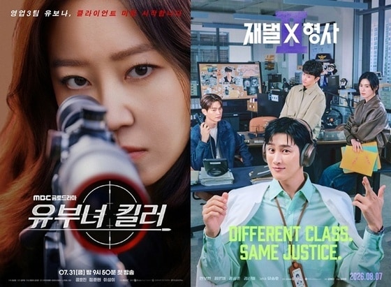 MBC '유부녀 킬러', SBS '재벌X형사 2' 포스터