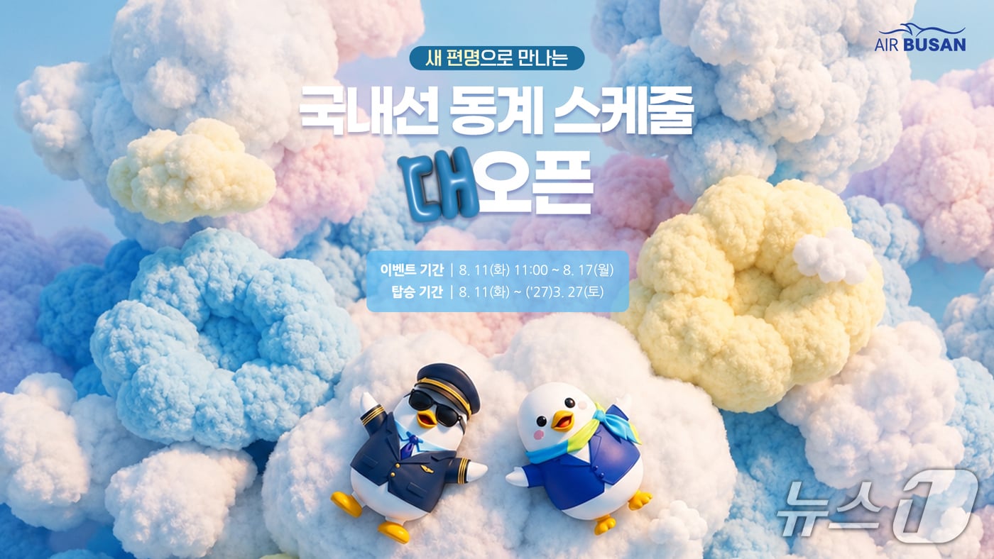 국내선 항공권 할인 프로모션 안내 포스터 (에어부산 제공. 재판매 및 DB금지)
