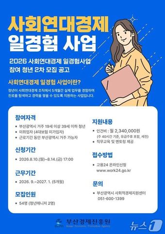'2026년 사회연대경제 청년 일경험 시범사업' 2차 모집 안내 포스터 (부산경제진흥원 제공. 재판매 및 DB금지)