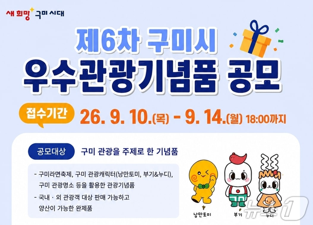 구미시 '우수관광기념품' 모집 포스터/뉴스1