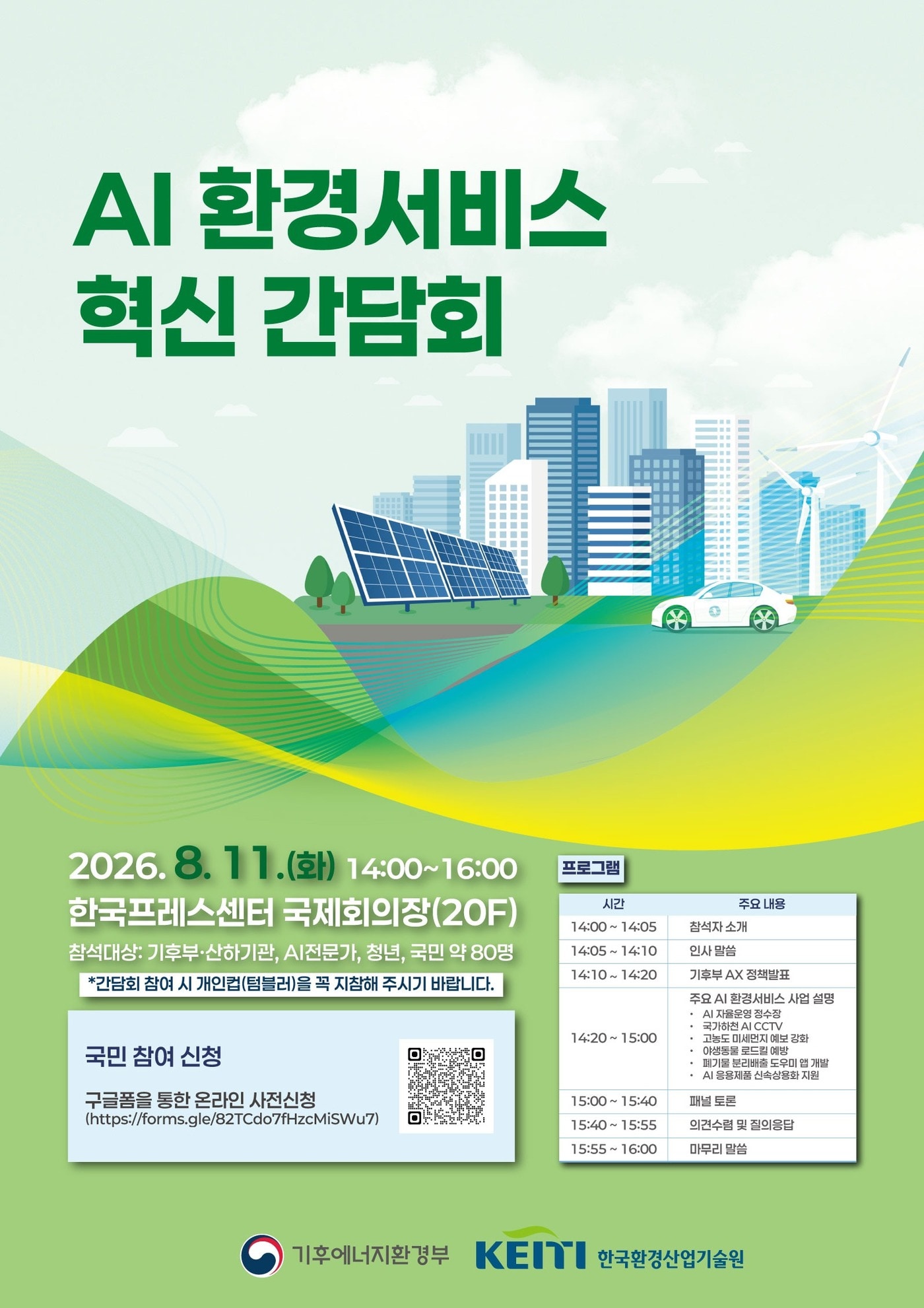 인공지능(AI) 환경서비스 혁신 간담회 포스터 (기후에너지환경부 제공. 재판매 및 DB금지) 2026.8.10/뉴스1