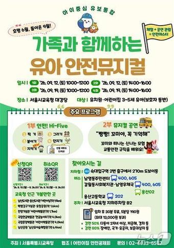 서울시교육청 '유아와 가족이 함께하는 안전교육'.(서울시교육청 제공)