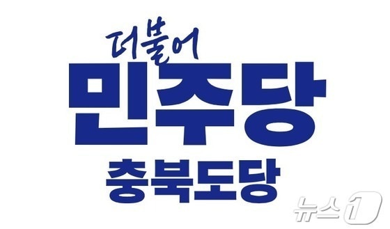 더불어민주당 충북도당 2026.8.10 ⓒ 뉴스1